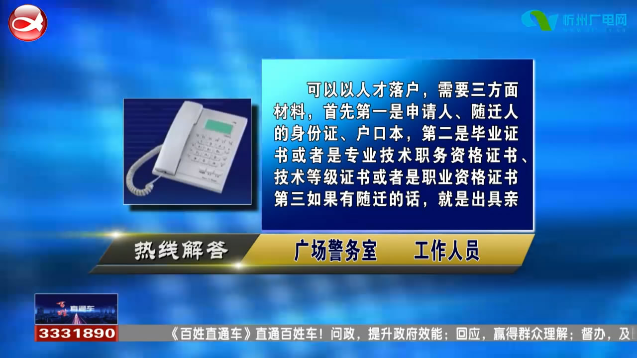 民声热线：1.人才落户政策?2.未成年人办理身份证?​