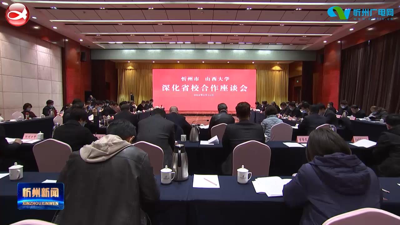 忻州市与山西大学召开深化省校合作座谈会并举行签约仪式