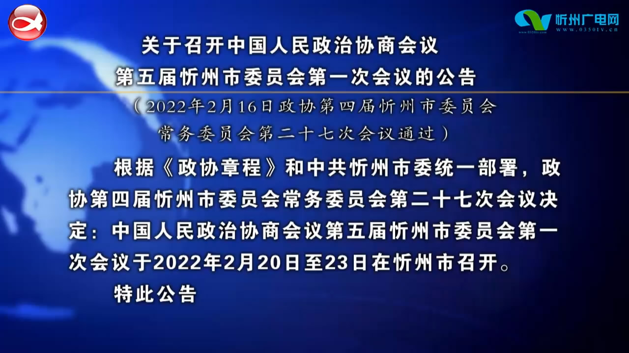 关于召开中国人民政治协商会议第五届忻州市委员会第一次会议的公告​