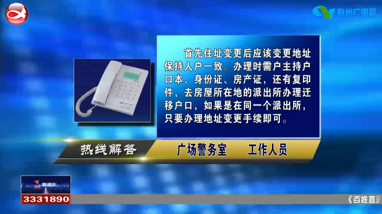 民声热线：1.住址变动后户口如何变更?2.新生儿如何落户? ​