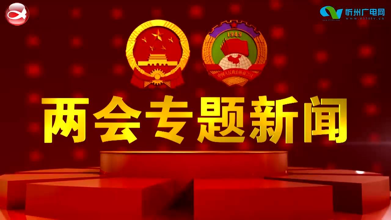 忻州新闻(2022.02.20)(两会专题新闻)