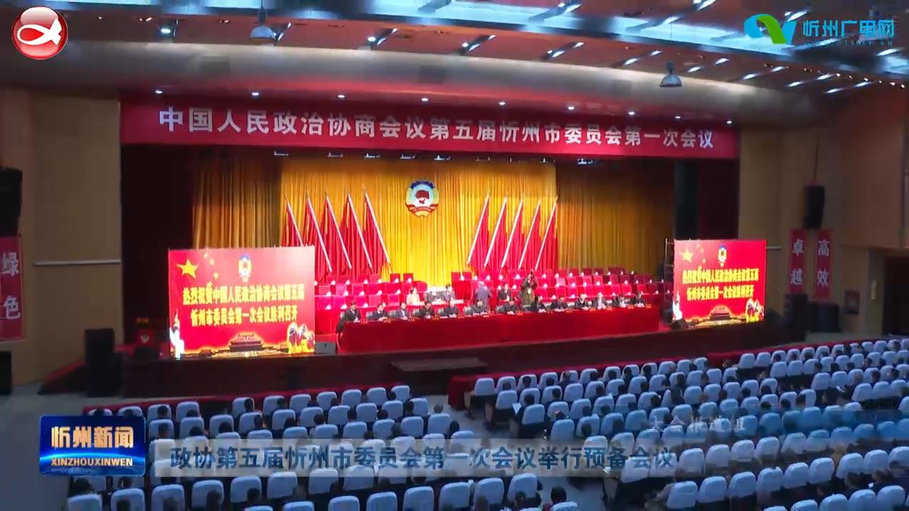 政协第五届忻州市委员会第一次会议举行预备会议​