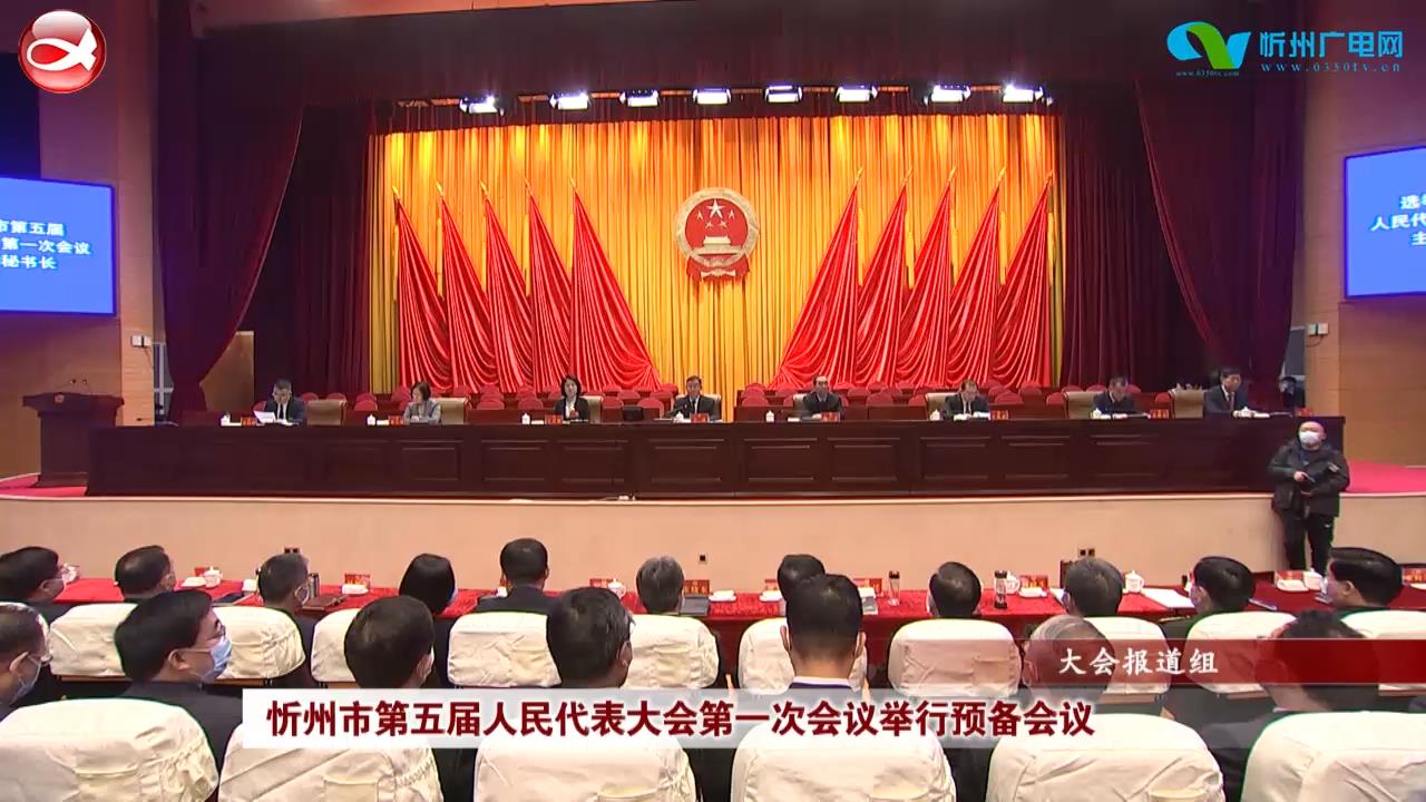 忻州市第五届人民代表大会第一次会议举行预备会议​