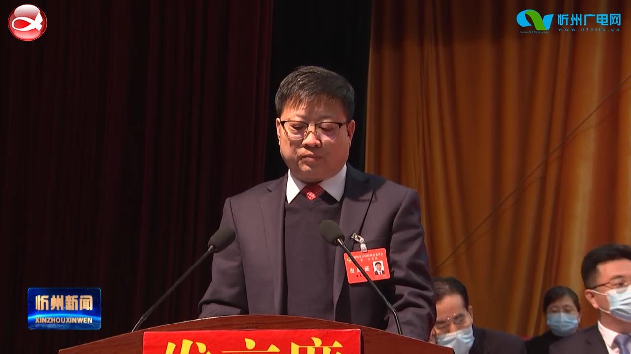 市政协副主席张文斌作关于政协第四届忻州市委员会常务委员会提案工作报告​