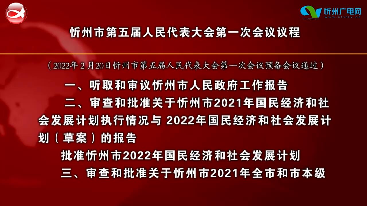 忻州市第五届人民代表大会第一次会议议程​