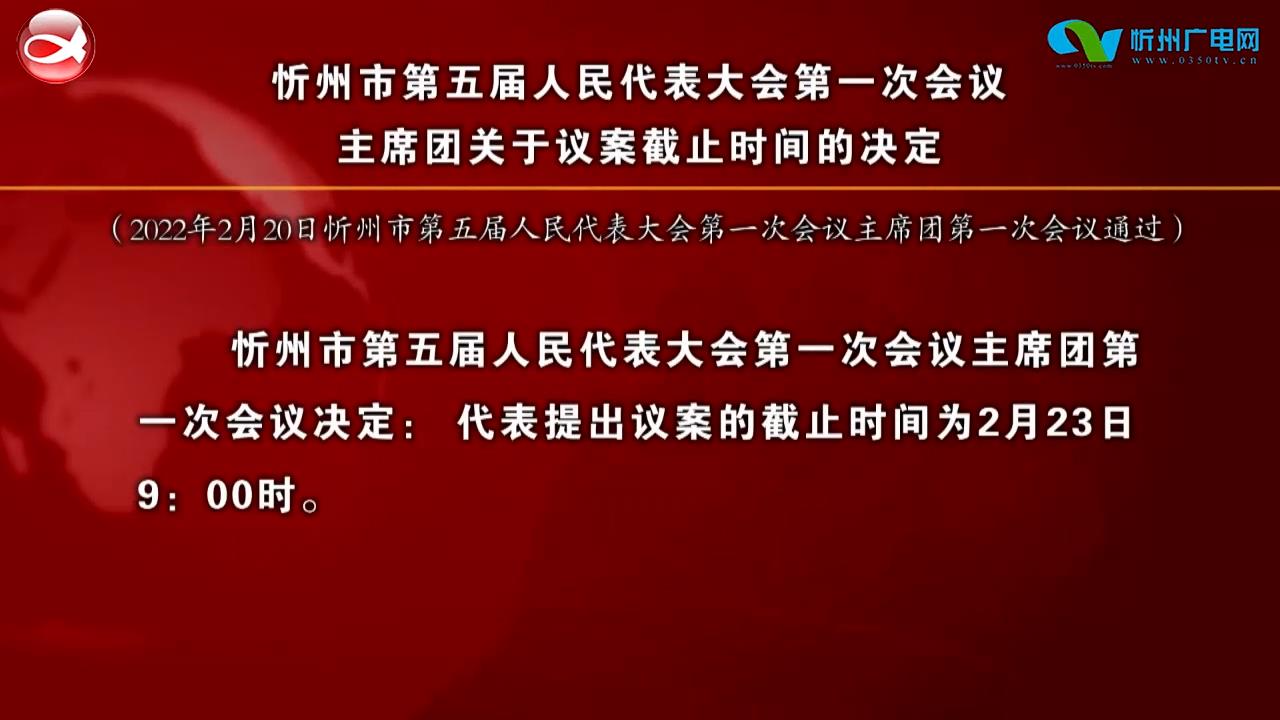 忻州市第五届人民代表大会第一次会议主席团关于议案截止时间的决定​