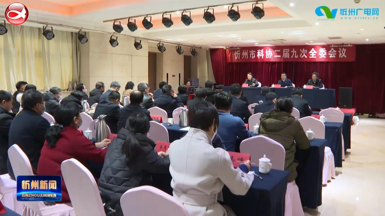 市科协二届九次全委会议召开​