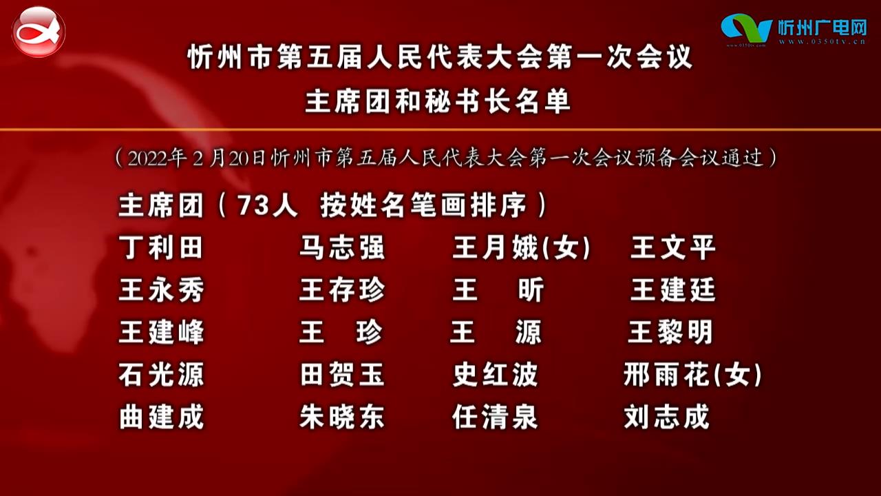 忻州市第五届人民代表大会第一次会议主席团和秘书长名单​