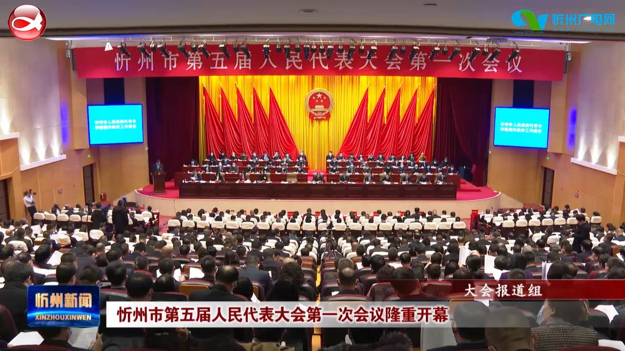 忻州市第五届人民代表大会第一次会议隆重开幕​