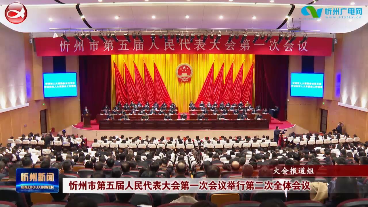 忻州市第五届人民代表大会第一次会议举行第二次全体会议​