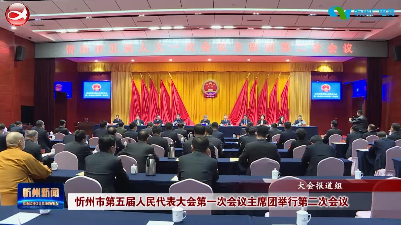 忻州市第五届人民代表大会第一次会议主席团举行第二次会议​