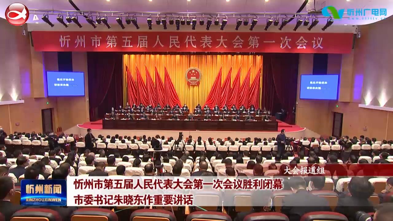 忻州市第五届人民代表大会第一次会议胜利闭幕