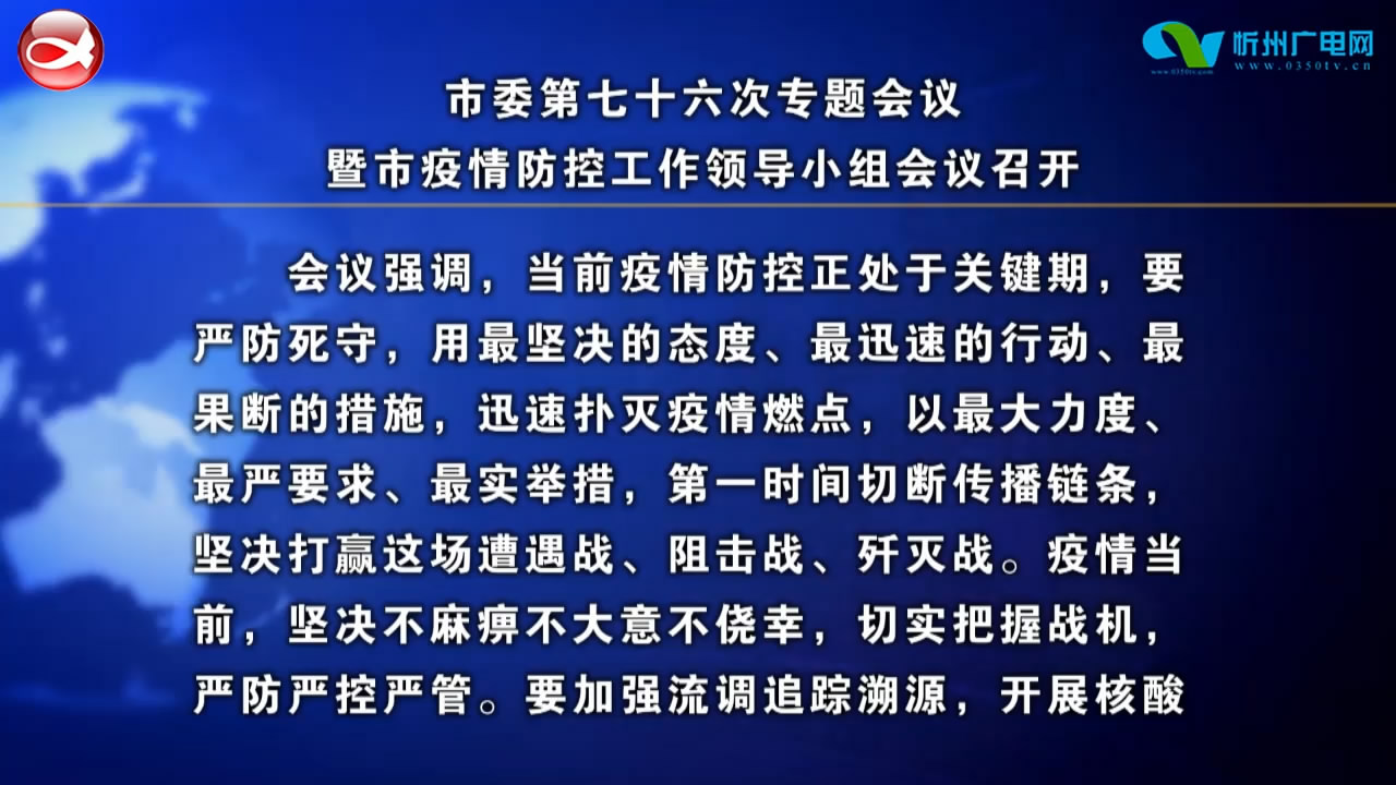 市委第七十六次专题会议暨市疫情防控工作领导小组会议召开