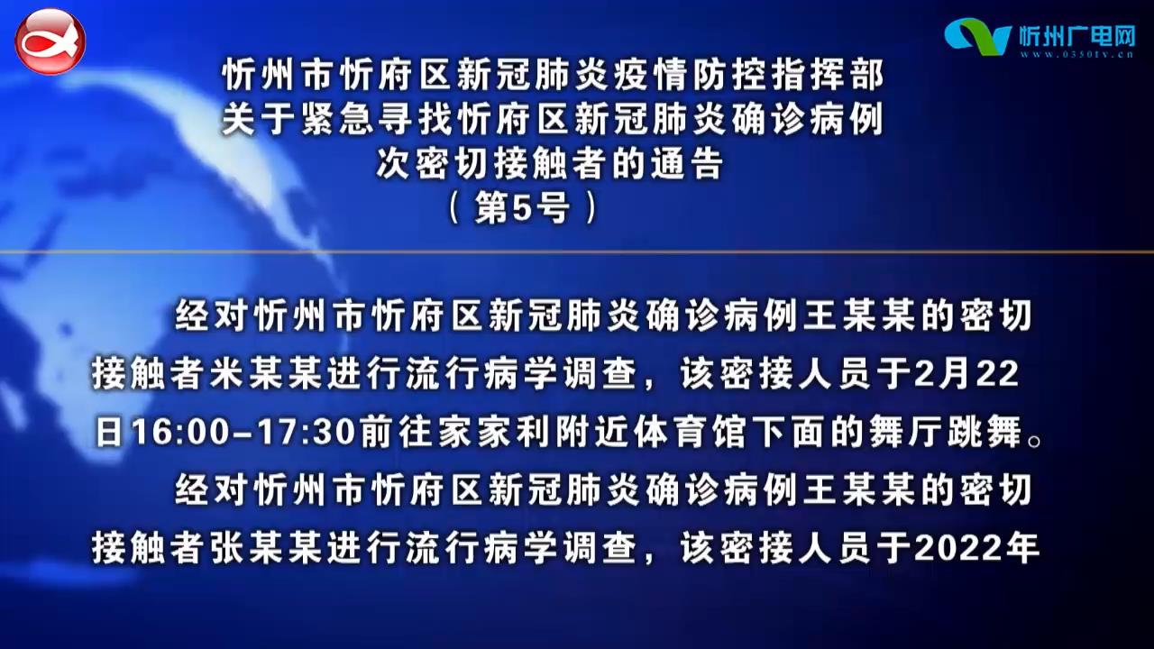 忻州市忻府区新冠肺炎疫情防控指挥部关于紧急寻找忻府区新冠肺炎确诊病例次密切接触者的通告​