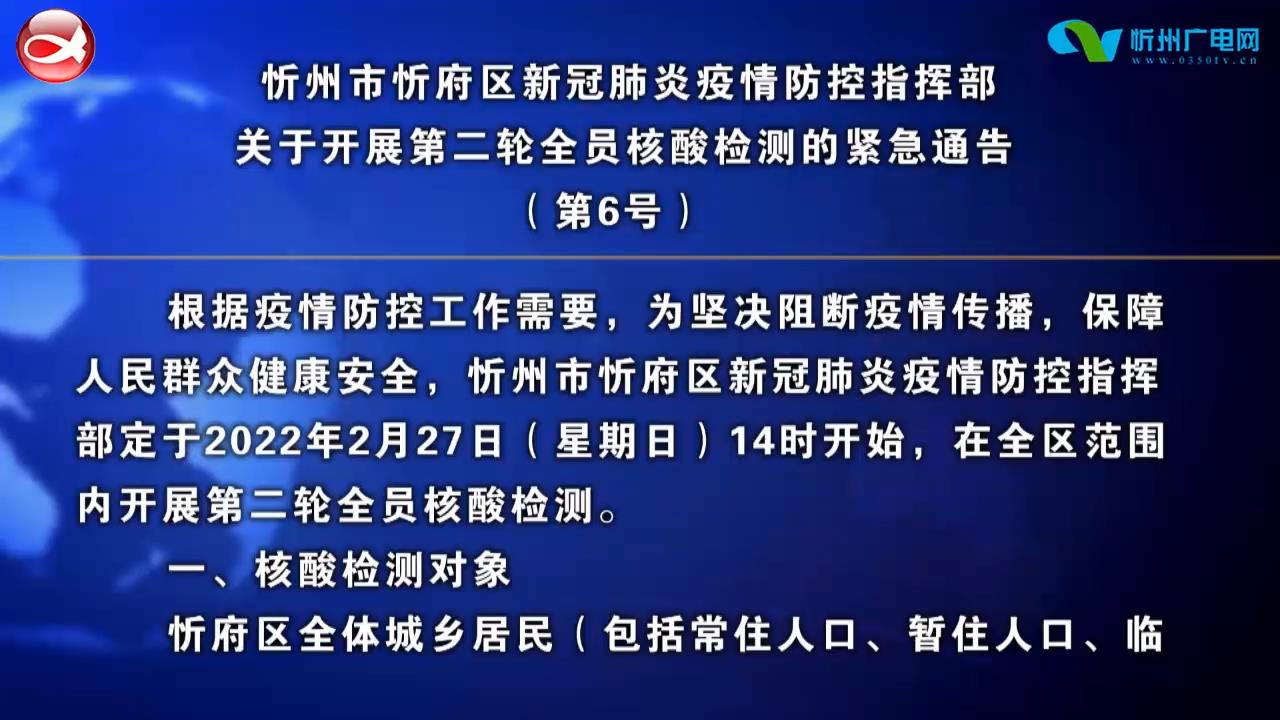 忻州市忻府区新冠肺炎疫情防控指挥部关于开展第二轮全员核酸检测的紧急通告​