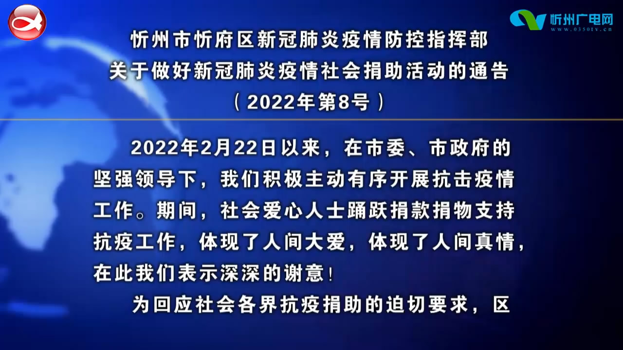 忻州市忻府区新冠肺炎疫情防控指挥部关于做好新冠肺炎疫情社会捐助活动的通告​