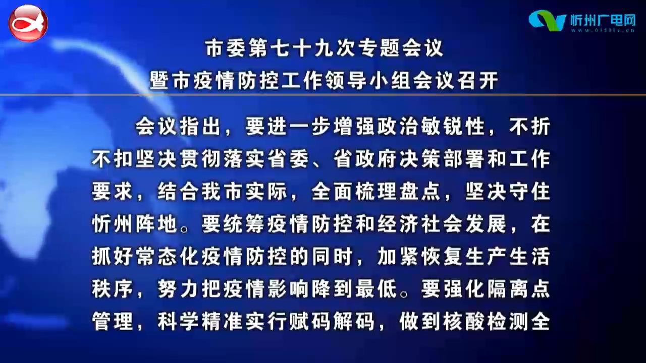 朱晓东主持召开市委第七十九次专题会议暨市疫情防控工作领导小组会议