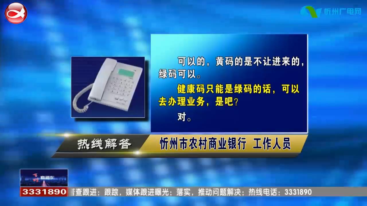 民声热线：1.疫情期间农村商业银行可以办理业务吗?2.办理银行收款码需要携带哪些证件?​