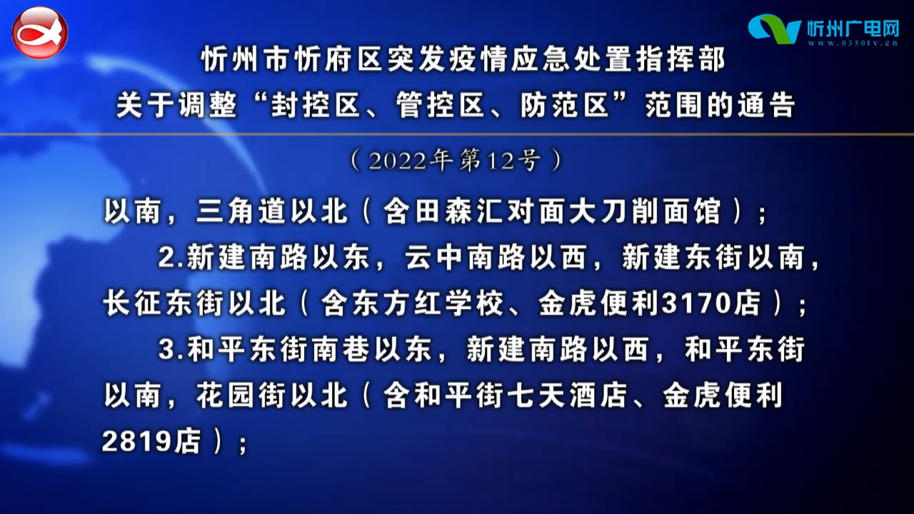 忻州市忻府区突发疫情应急处置指挥部关于调整“封控区、管控区、防范区”范围的通告​