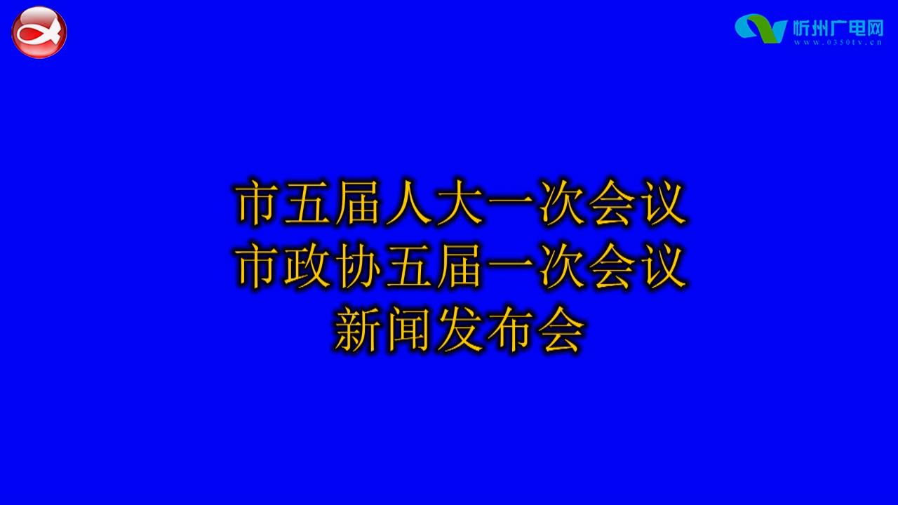 2022忻州市两会新闻发布会