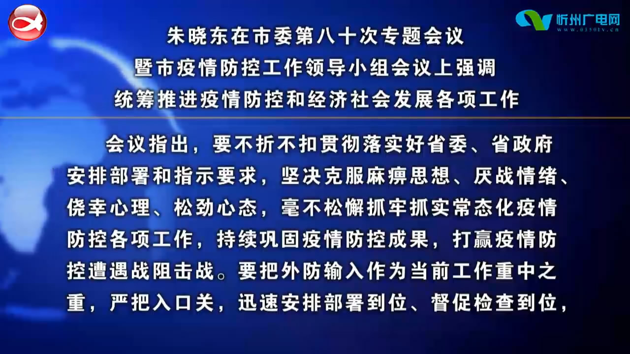 朱晓东主持召开市委第八十次专题会议暨市疫情防控工作领导小组会议