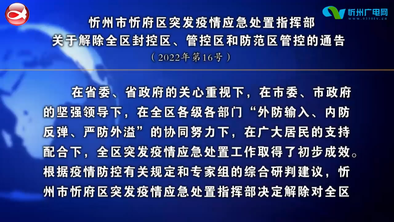 忻州市忻府区突发疫情应急处置指挥部关于解除全区封控区 管控区和防范区管控的通告 ​