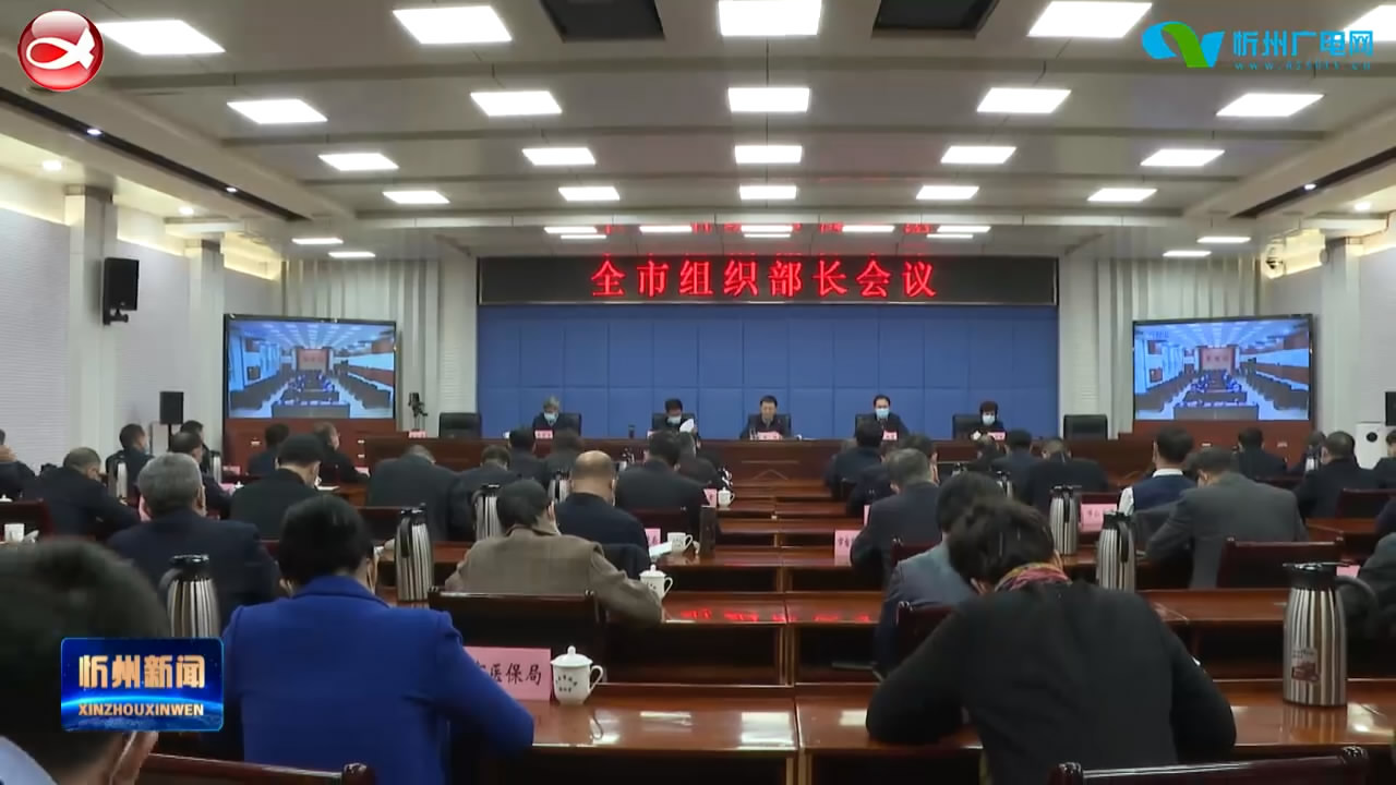 全市组织部长会议召开​