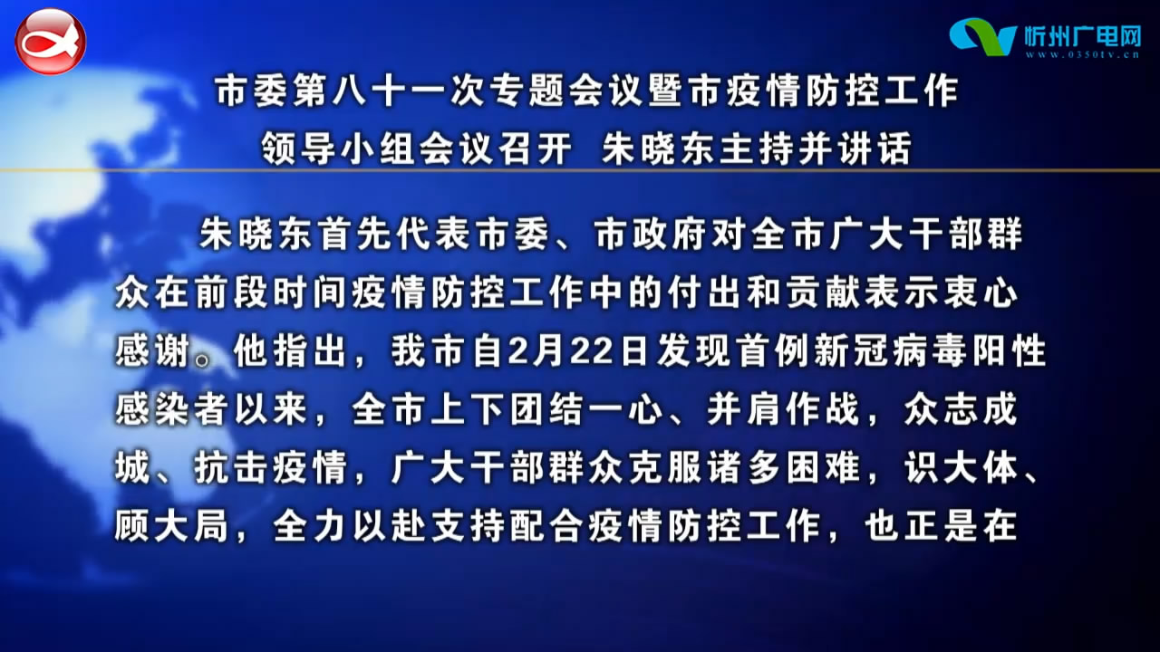 市委第八十一次专题会议暨市疫情防控工作领导小组会议召开 朱晓东主持并讲话​