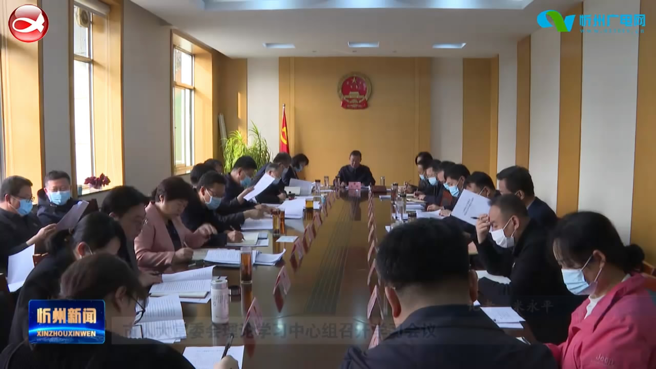 市人大常委会理论学习中心组召开学习会议​