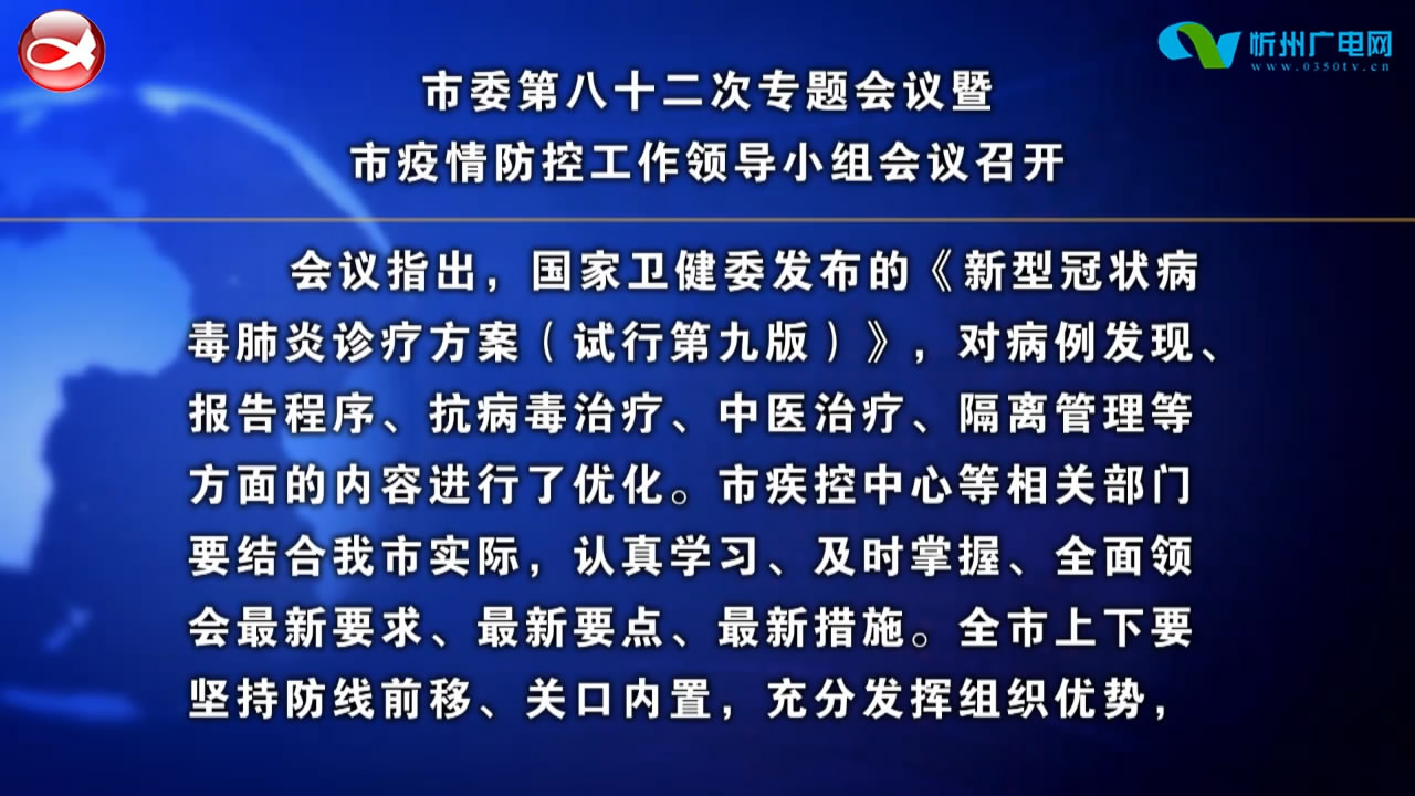 朱晓东在市委第八十二次专题会议暨市疫情防控工作领导小组会议上强调 坚持防线前移关口内置 从严从紧做好常态化疫情防控工作