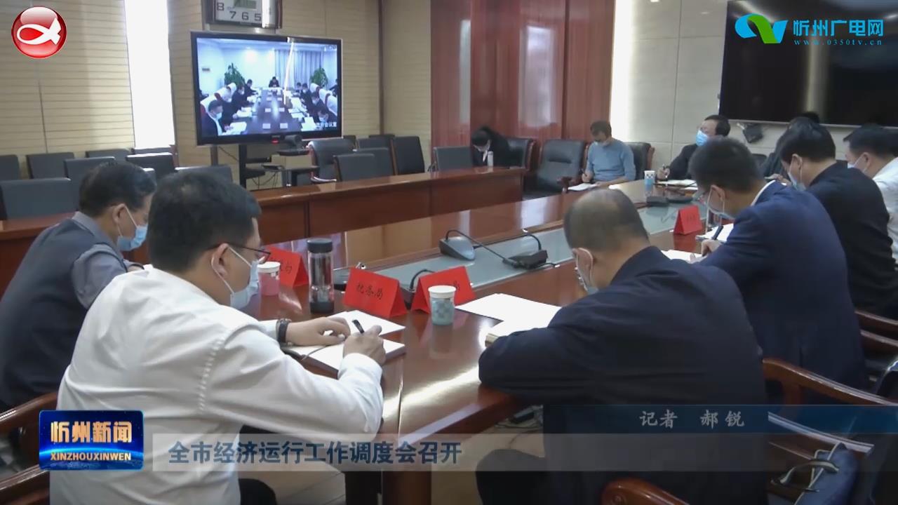 我市组织收看全省经济运行工作视频调度会