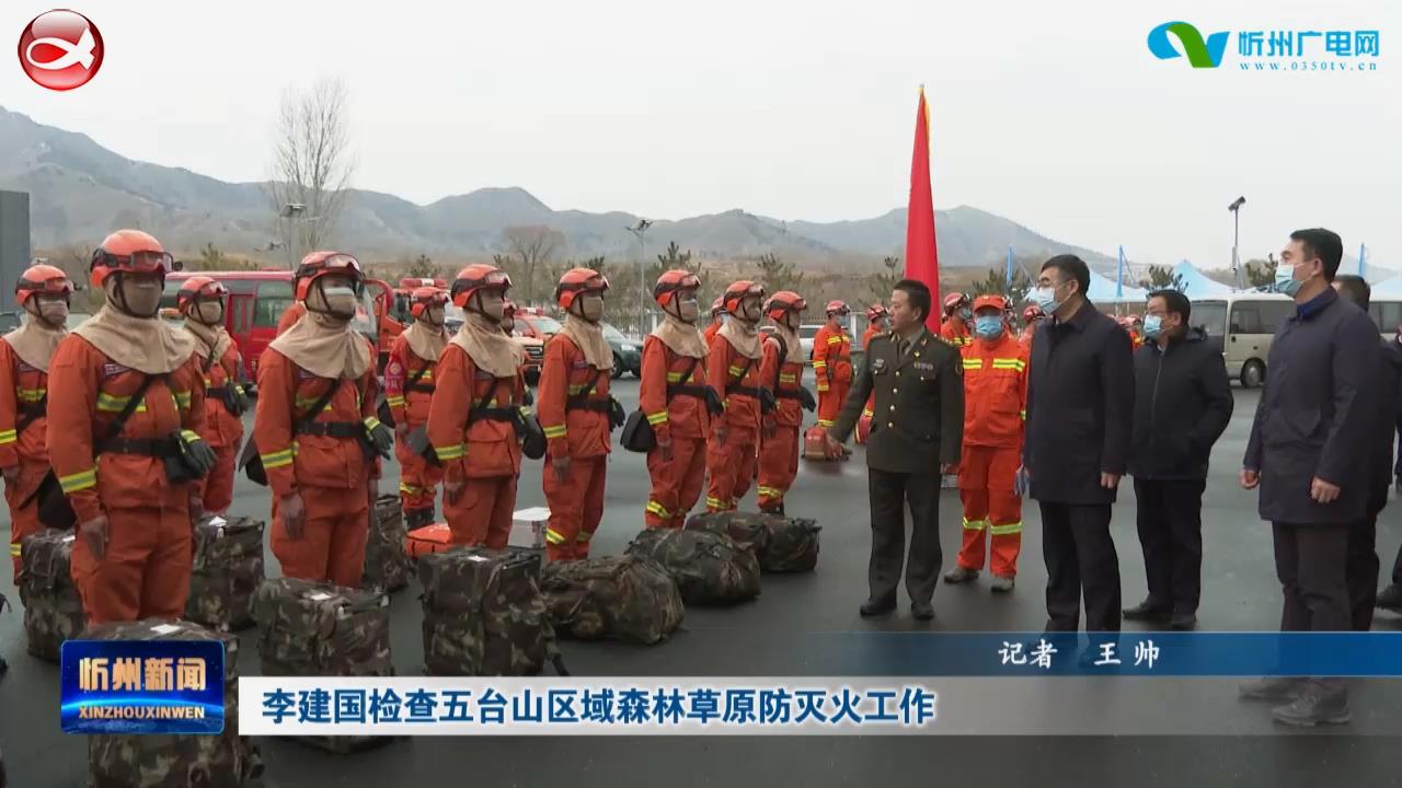 李建国检查五台山区域森林草原防灭火工作​