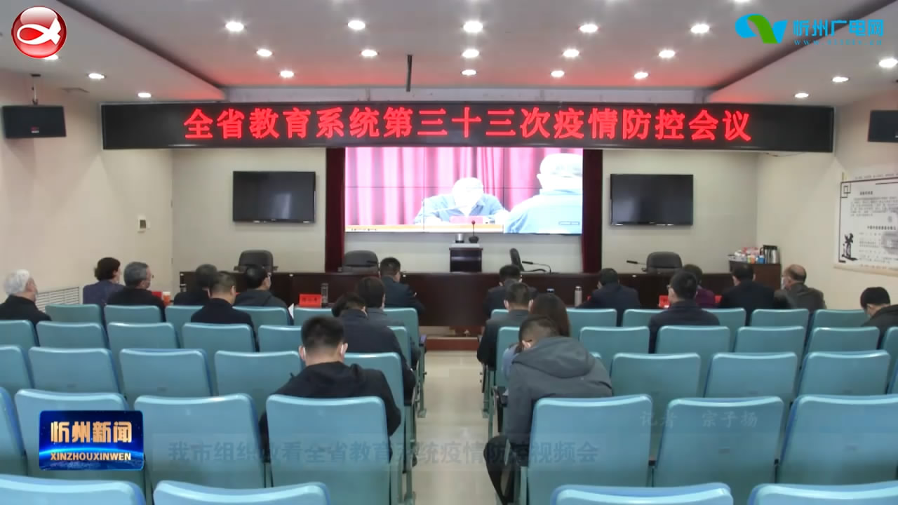 我市组织收看全省教育系统疫情防控视频会​