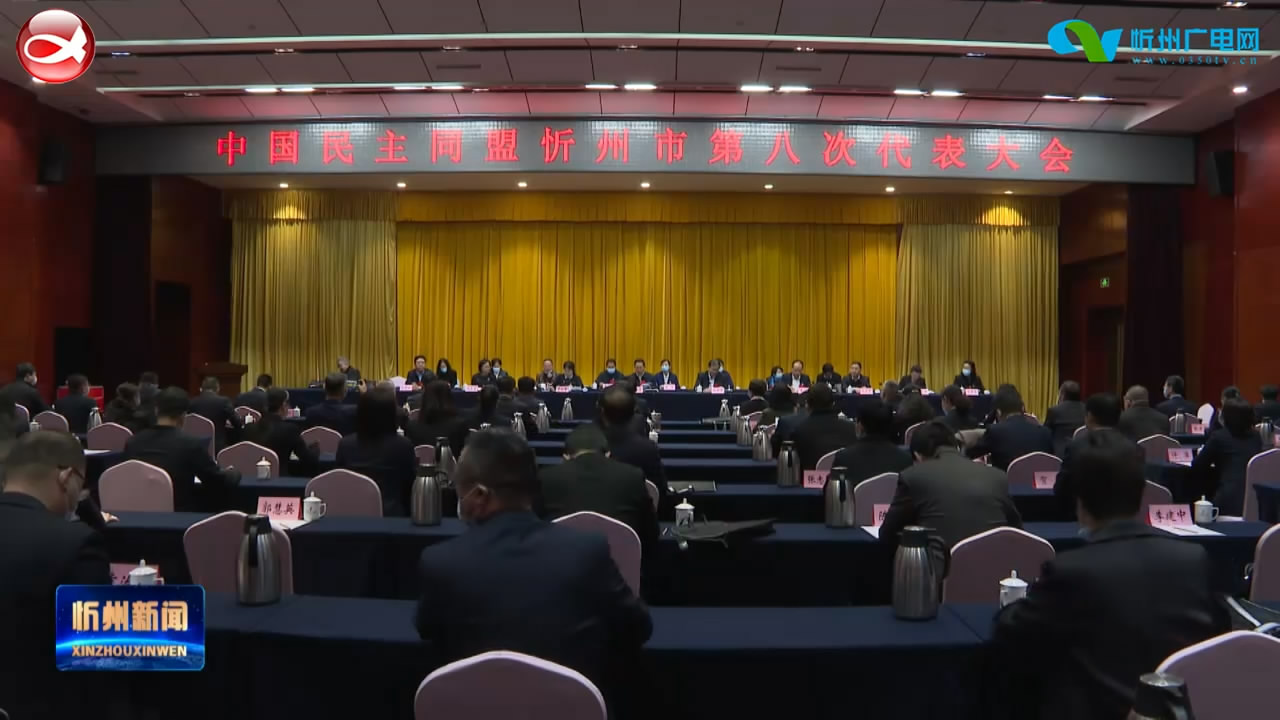 中国民主同盟忻州市第八次代表大会召开