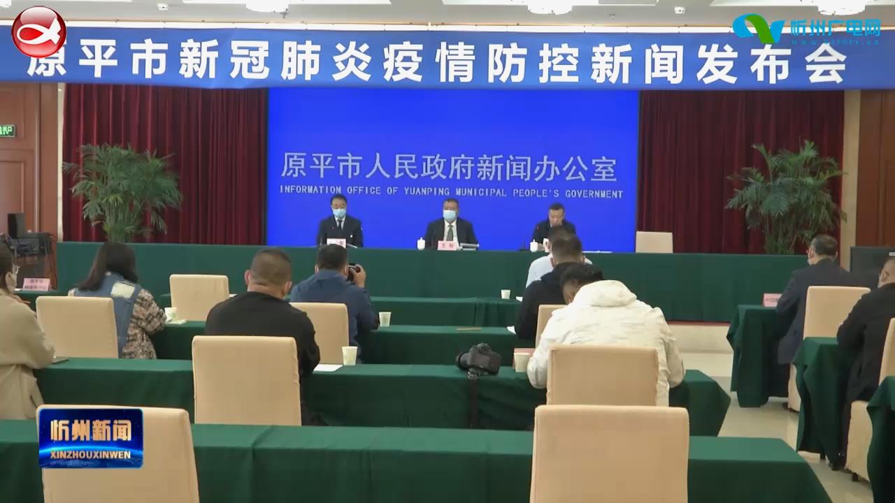 山西省原平市召开新冠肺炎疫情防控应急处置新闻发布会 3名新冠病毒阳性确诊感染者已入院隔离治疗​