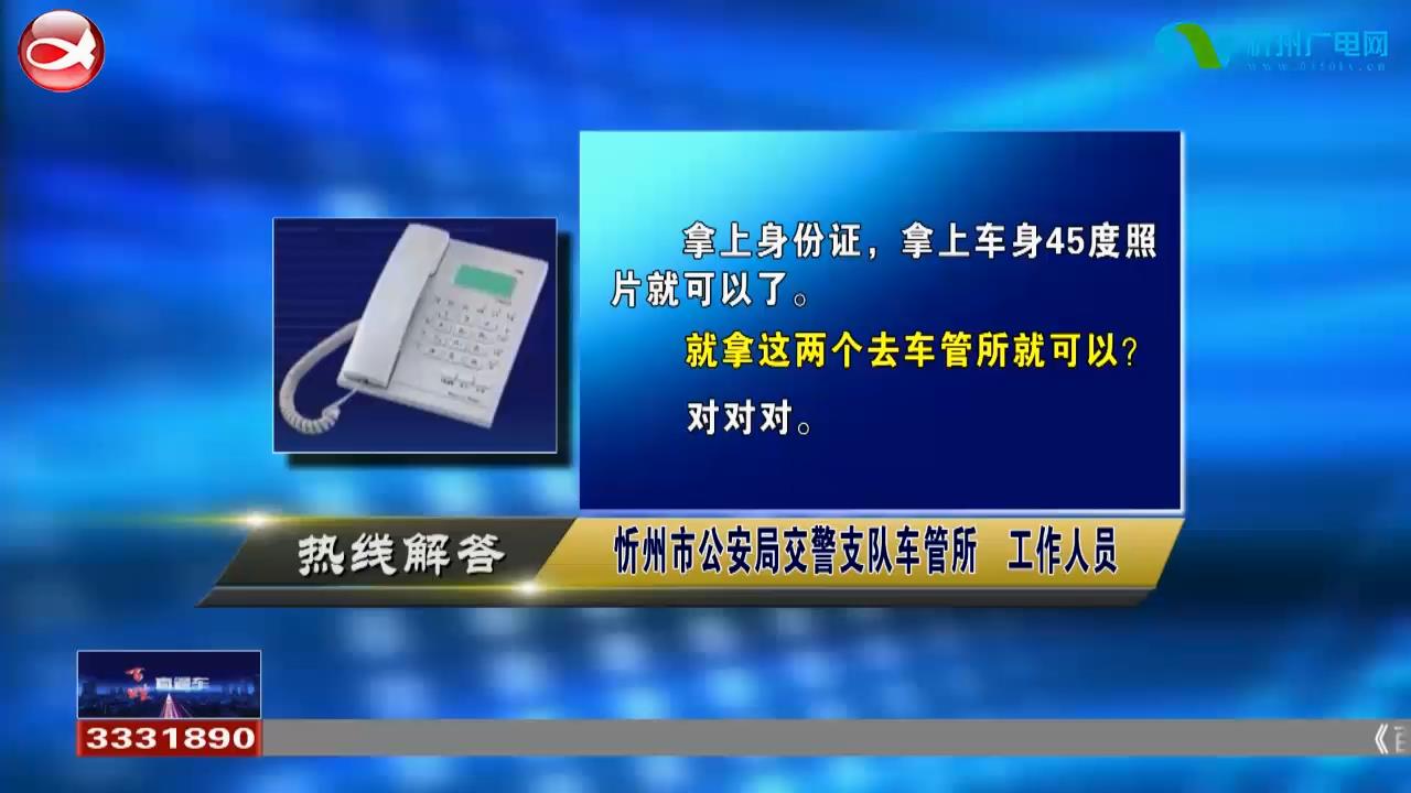 民声热线：1.行驶证丢失如何补办?2.坐汽车出入忻州需要提供那些证明?​