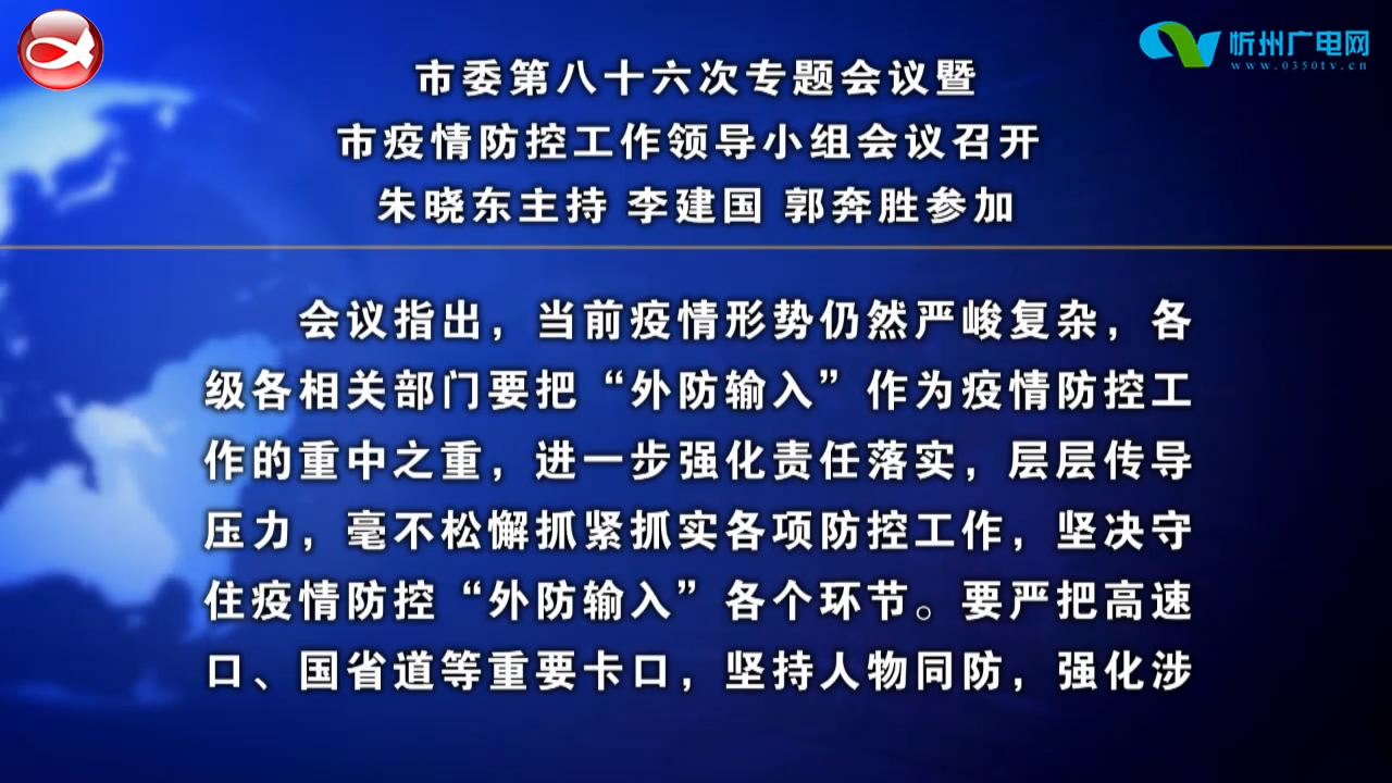 市委第八十六次专题会议暨市疫情防控工作领导小组会议召开