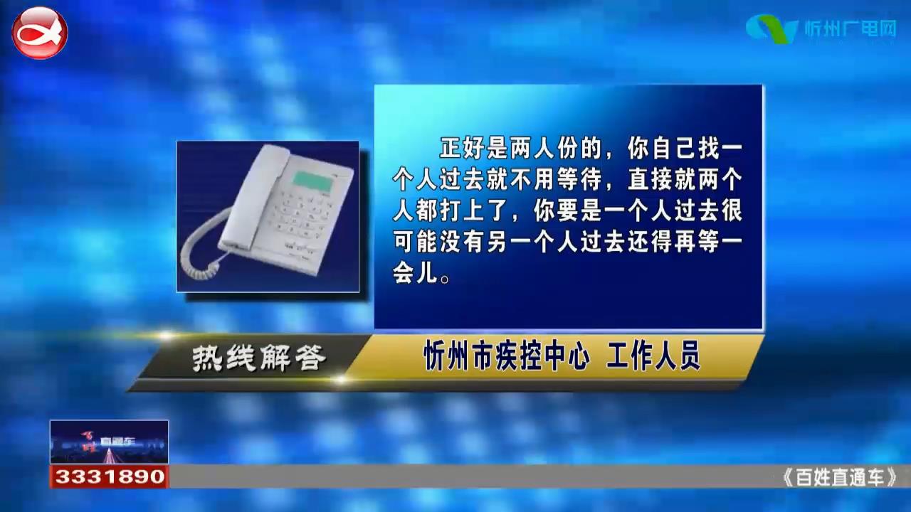 民声热线：1.接种新冠疫苗必须两个人才同时吗?2.独生子女补贴一般怎么领?​