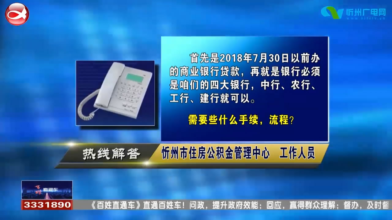 民生热线：1.商业贷款可以转住房公积金吗? 2.北京的住房公积金如何转到忻州?​