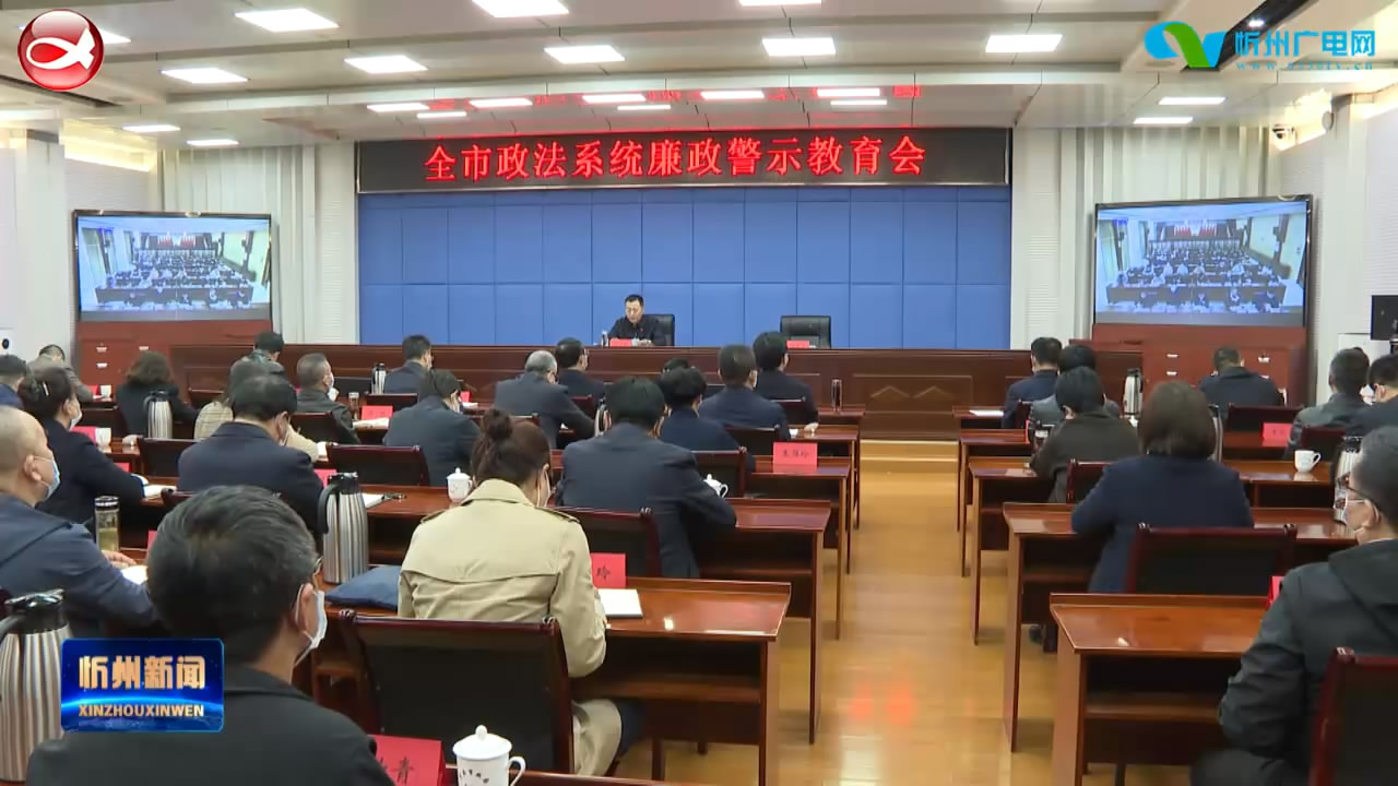 全市政法系统廉政警示教育会召开