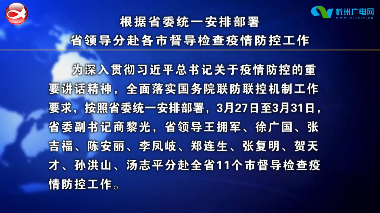 根据省委统一安排部署 省领导分赴各市督导检查疫情防控工作​