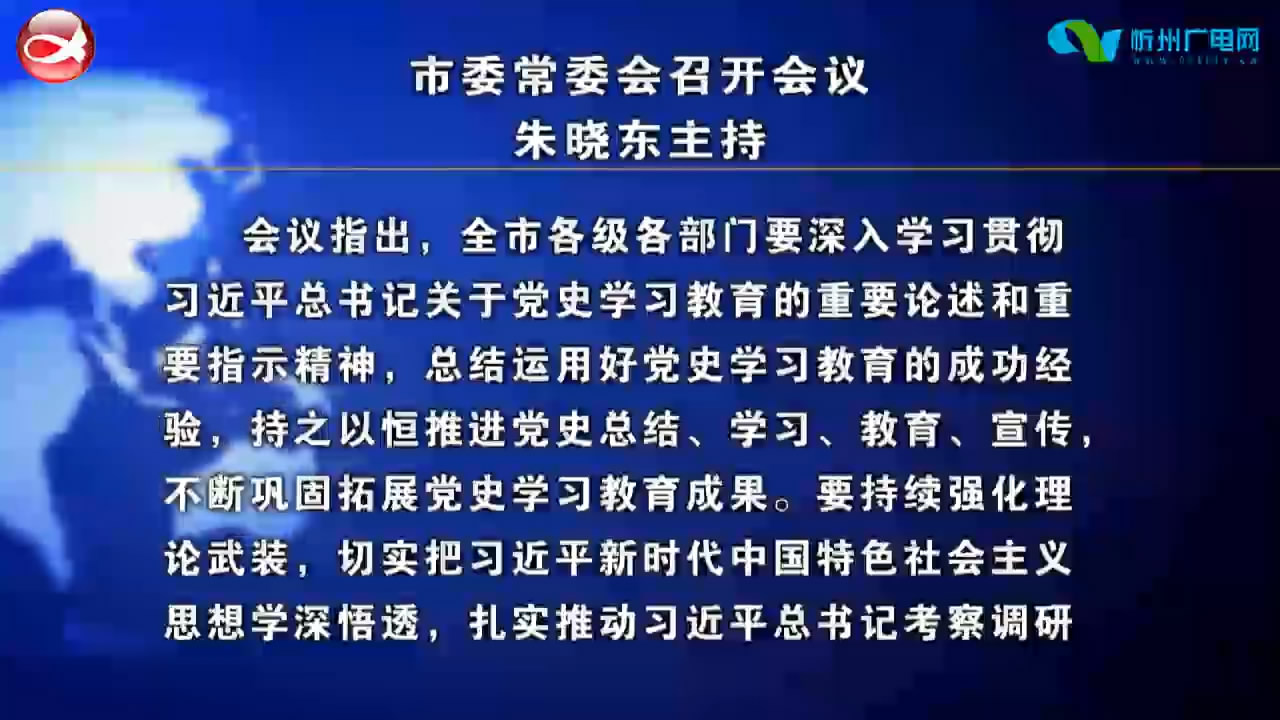 市委常委会召开会议 朱晓东主持​