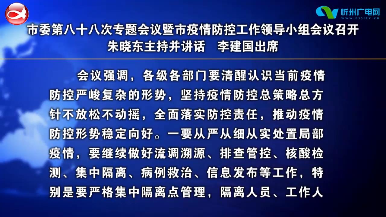 市委第八十八次专题会议暨市疫情防控工作领导小组会议召开