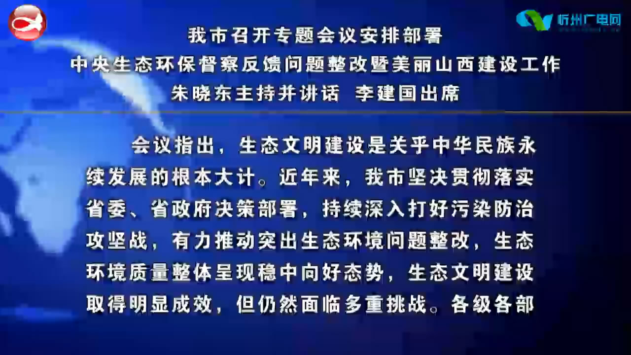 我市召开专题会议安排部署中央生态环保督察反馈问题整改 暨美丽山西建设工作