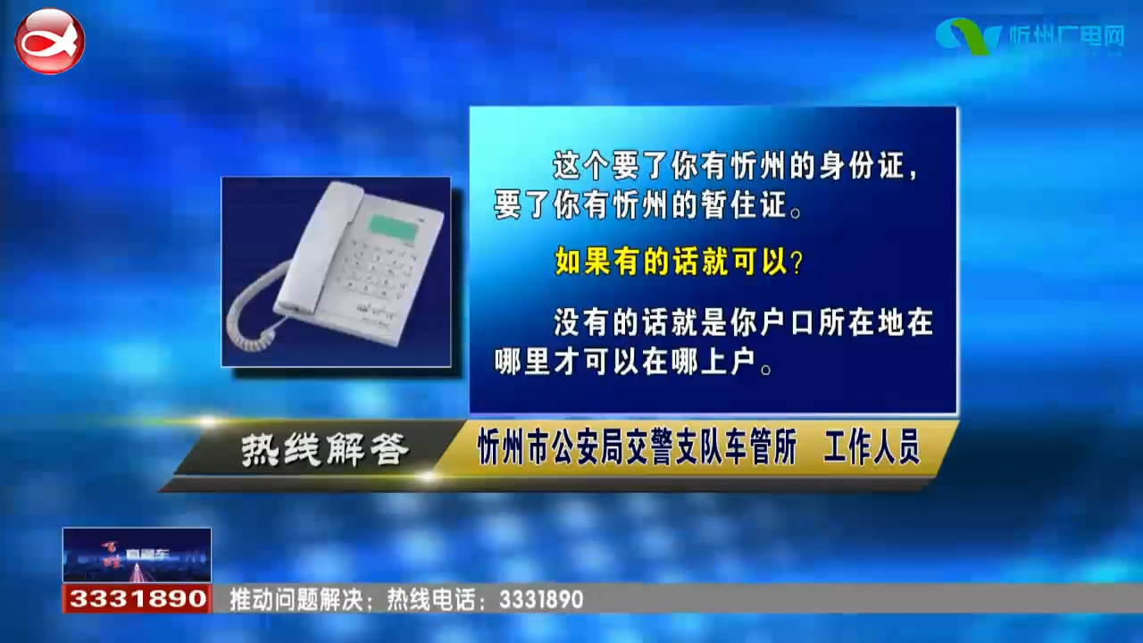 民生热线 :没有忻州户口在忻州买车能否下本地户?退伍军人如何申请廉租房?