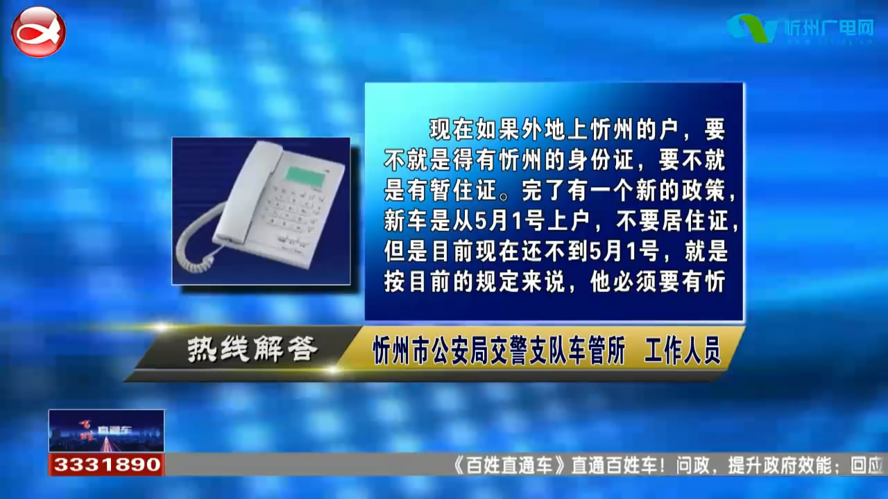 民生热线 ：外地户口能不能办理忻州牌照?忻府区居民办理低保需要什么条件?​