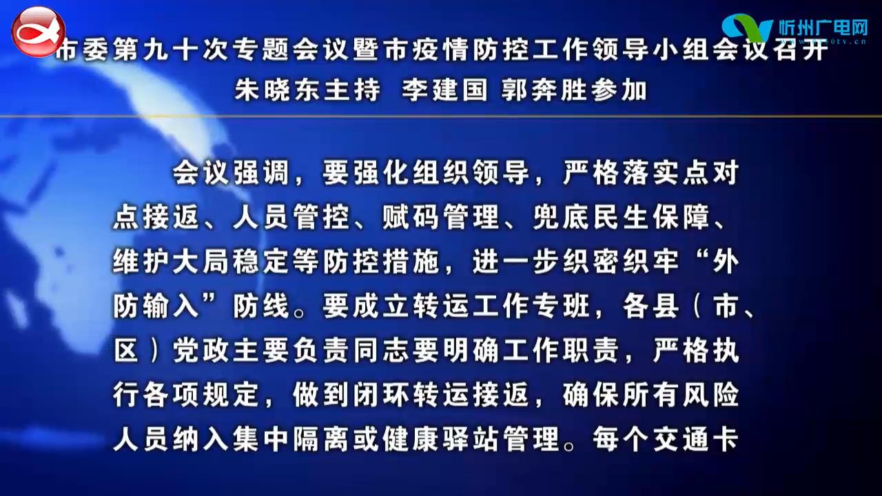 市委第九十次专题会议暨市疫情防控工作领导小组会议召开