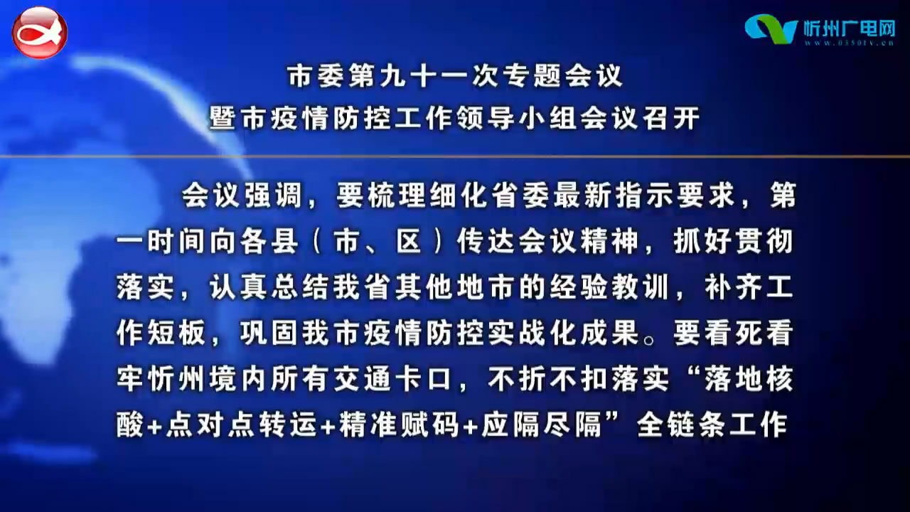 市委第九十一次专题会议暨市疫情防控工作领导小组会议召开