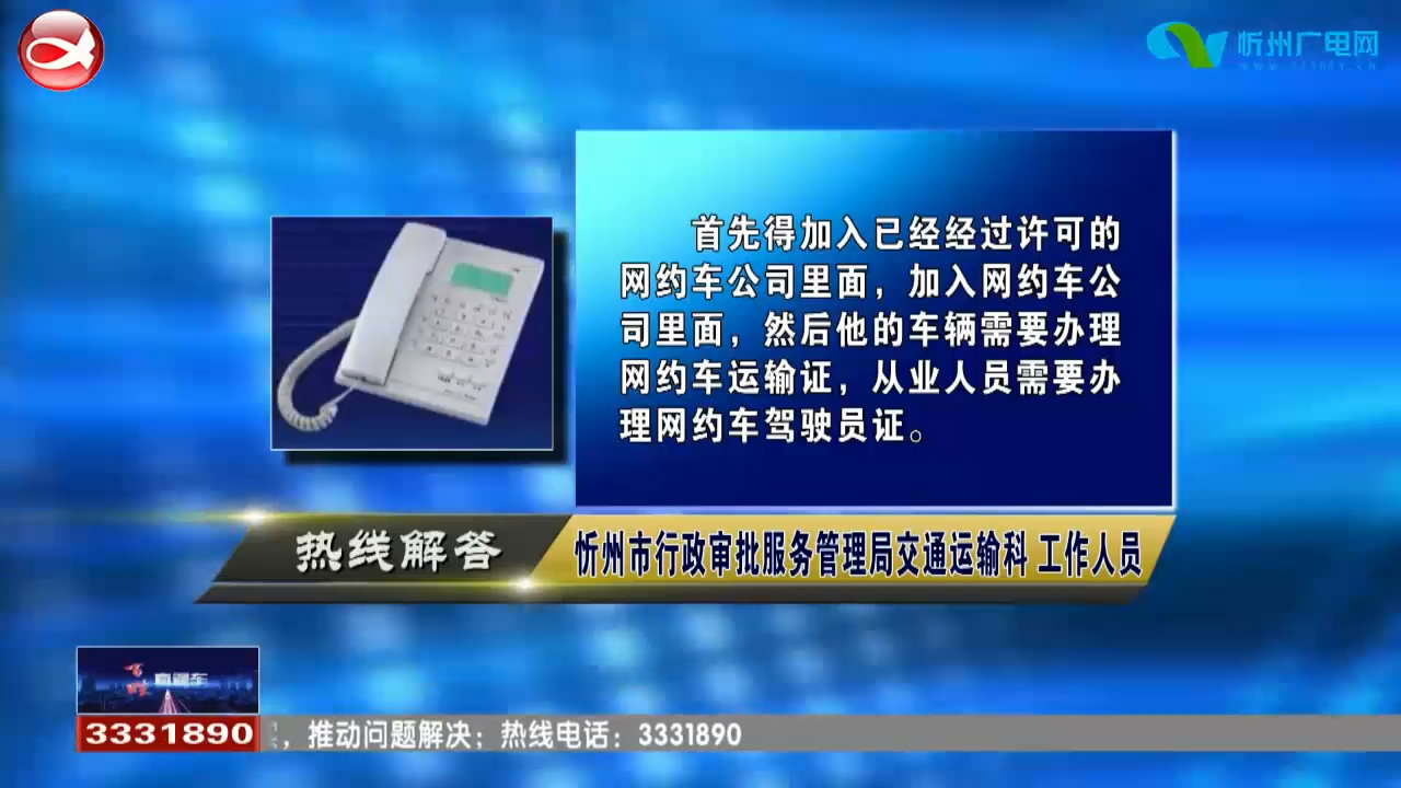 民生热线 ：申请办理网约车是否需要办理网约车运输证?驾驶证快到期了可以提前更换驾驶证吗?​