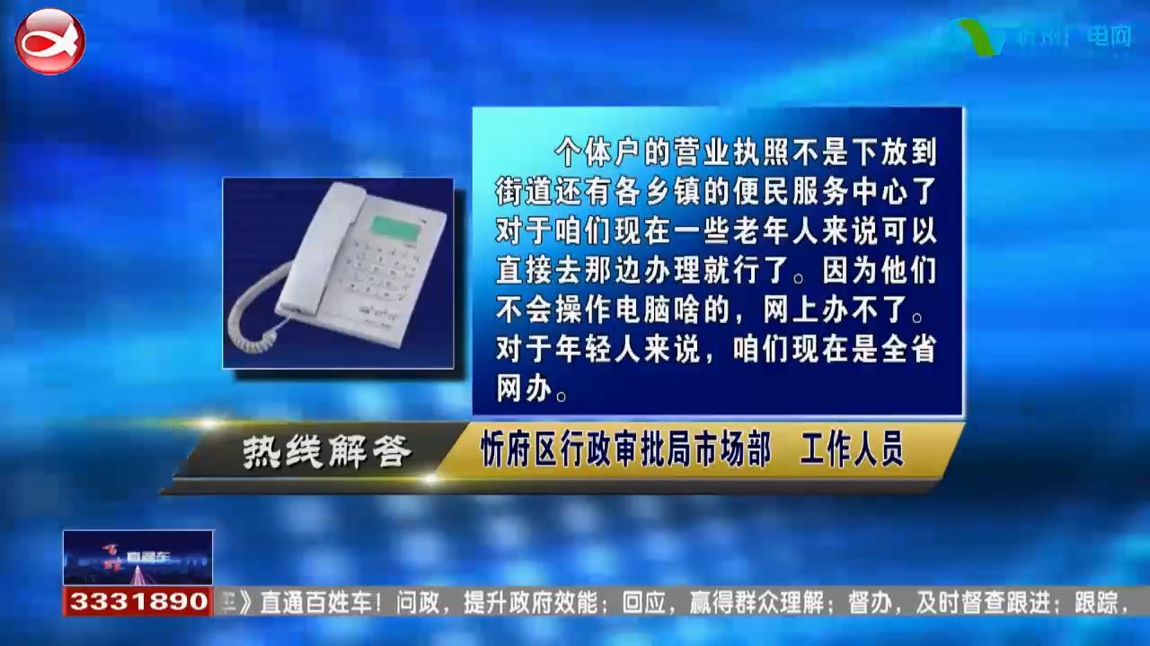 民声热线：1.忻府区个体户营业执照如何办理?2.两周岁的孩子可以办理身份证吗?​